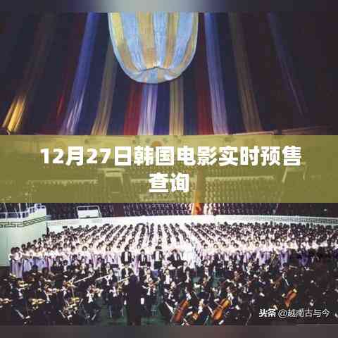 韓國電影12月27日實時預售查詢上線