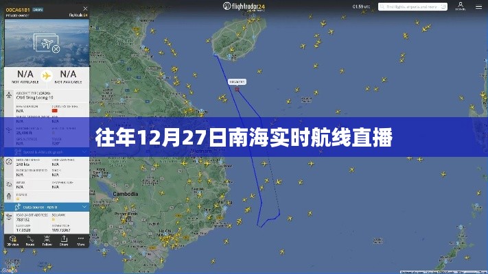 南海航線直播回顧，往年12月27日實時航線動態