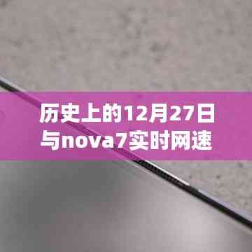 歷史上的大事件與nova7網速實時顯示功能揭秘