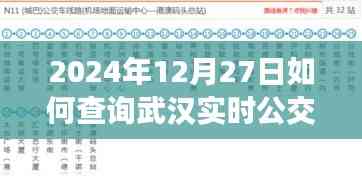 武漢實時公交查詢指南，2024年12月27日出行必備