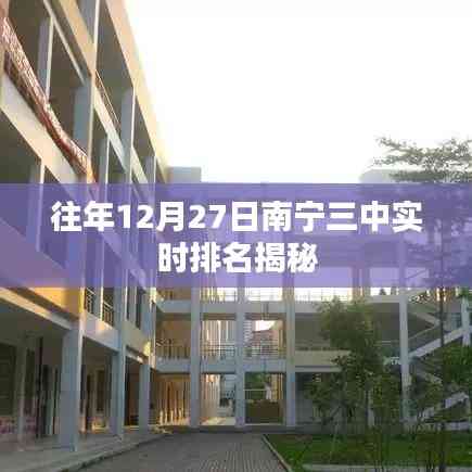 南寧三中往年12月27日實時排名揭曉