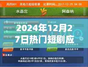 2024年熱門短劇應用一覽，不容錯過！