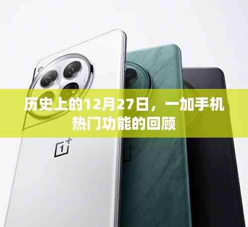 一加手機熱門功能回顧，歷史上的12月27日紀事