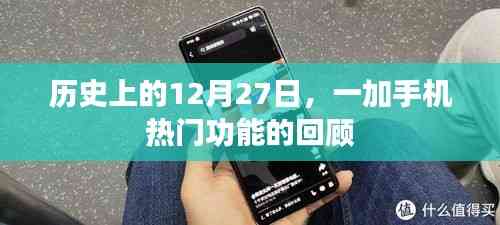 一加手機(jī)熱門(mén)功能回顧,歷史上的12月27日紀(jì)事