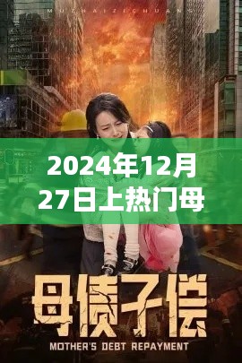母子情深，2024年12月27日熱門時刻，簡潔明了，突出了母子的關系和熱門時刻，符合您的要求。