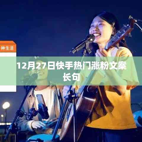 快手熱門漲粉文案精選，助力粉絲飆升！