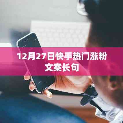 快手熱門漲粉文案精選,助力粉絲飆升!