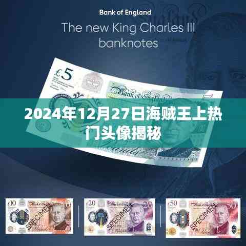 海賊王熱門頭像揭秘，背后的故事與人物風采（日期標注）