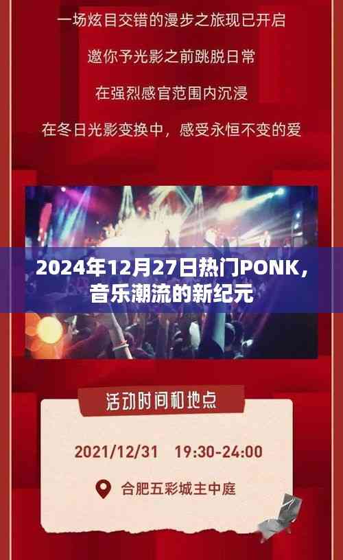 PONK音樂潮流，開啟新紀元，引領(lǐng)風(fēng)尚至2024年