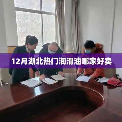 湖北潤滑油市場熱銷品牌推薦