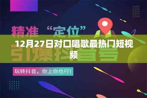 12月27日熱門對(duì)口歌曲短視頻盤點(diǎn)
