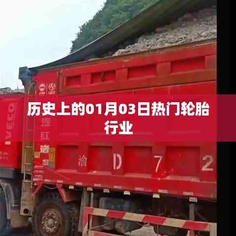 輪胎行業(yè)歷史上的重要日子，一月三日回顧