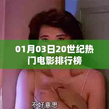 一月三日揭曉,經(jīng)典電影排行榜TOP榜