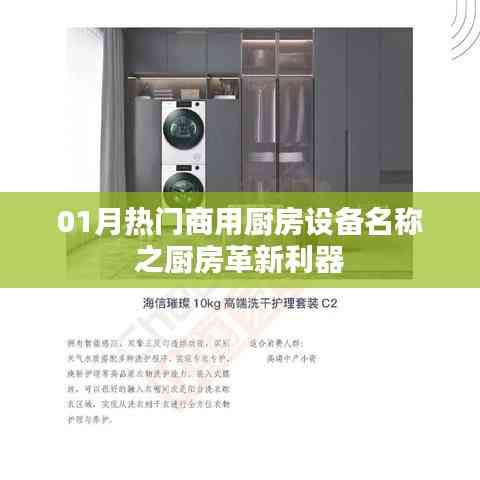 熱門商用廚房革新利器，一月精選廚房設備名稱盤點