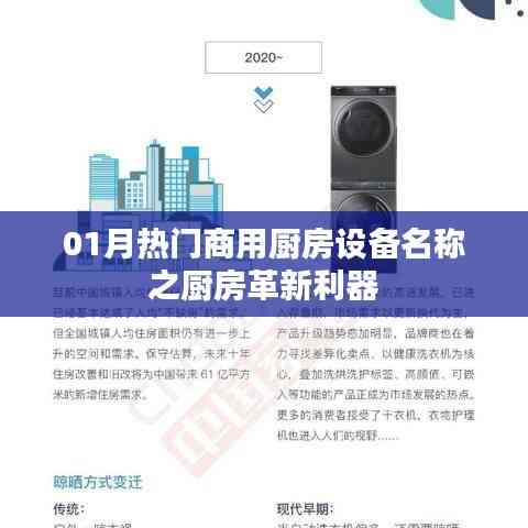 熱門商用廚房革新利器,一月精選廚房設備名稱盤點