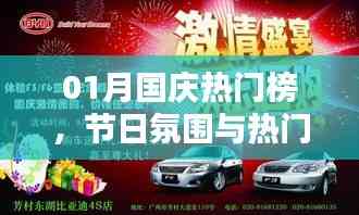 國慶熱門榜揭秘,節日氛圍與活動的完美融合