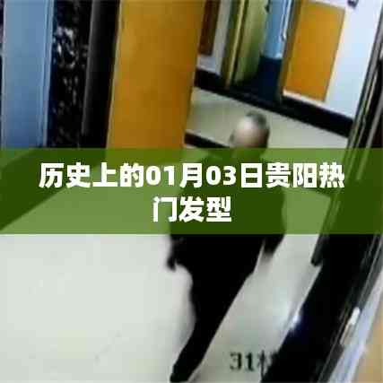 貴陽熱門發型背后的歷史變遷,揭秘一月三日這一天的不凡時刻