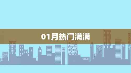 精選一月熱門資訊大放送