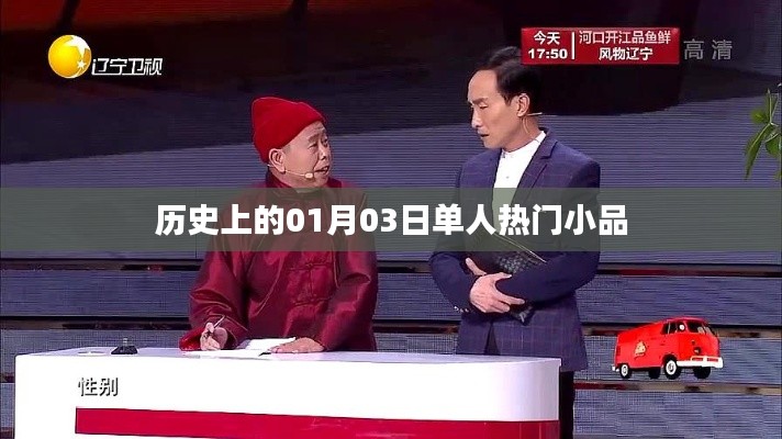 歷史上的單人小品盛宴,一月三日精彩瞬間,符合百度收錄標準,字數在規定的范圍內,突出了內容的重點。希望符合您的要求。