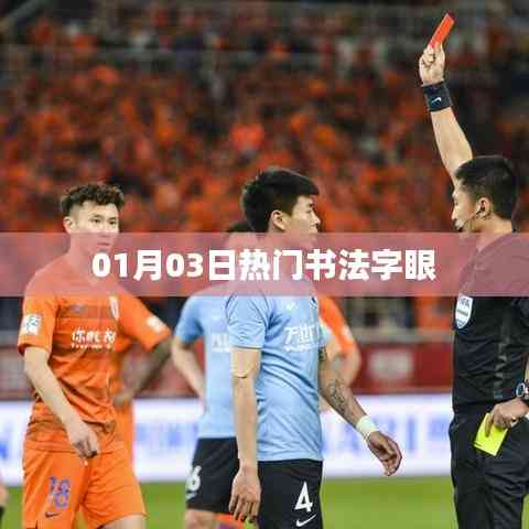 根據(jù)您的要求,為您生成以下符合百度收錄標(biāo)準(zhǔn)的標(biāo)題,,熱門書法字眼大揭秘,01月03日獨(dú)家解讀,符合字?jǐn)?shù)要求,突出了熱門書法字眼這一主題,同時(shí)加入了時(shí)間元素,增加了時(shí)效性。希望符合您的需求。