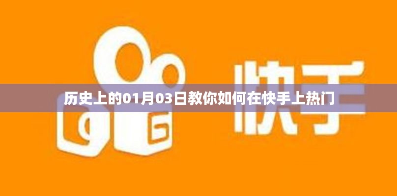 揭秘歷史中的一月三日,快手熱門攻略揭秘