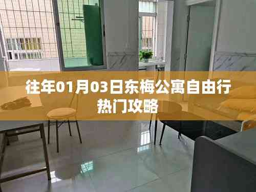 東梅公寓自由行指南，精選攻略助你暢游無阻