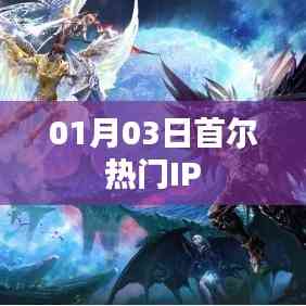首爾熱門IP動態速遞,最新資訊一網打盡