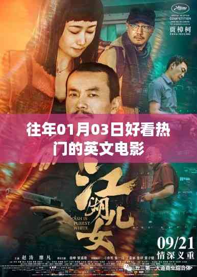 精選歷年一月三日不容錯過的英文電影