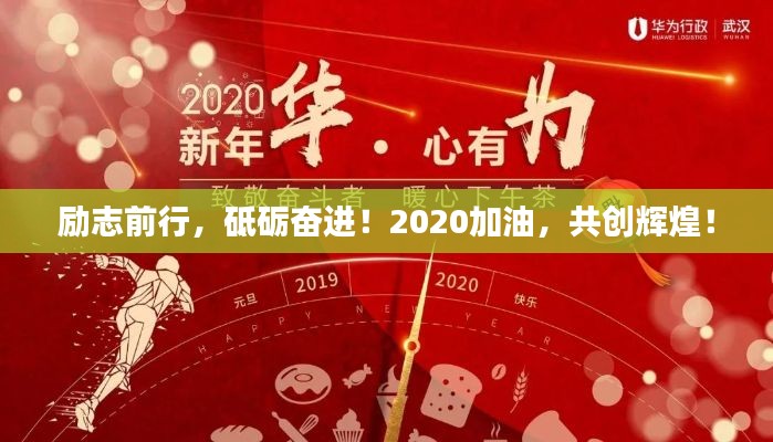 勵志前行，砥礪奮進！2020加油，共創輝煌！