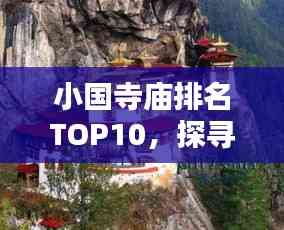小國寺廟排名TOP10，探尋古剎魅力，領略神韻文化