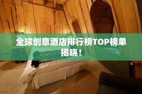 全球創意酒店排行榜TOP榜單揭曉！