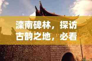 灤南碑林，探訪古韻之地，必看的旅游攻略！