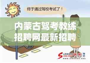 內(nèi)蒙古駕考教練招聘網(wǎng)最新招聘:內(nèi)蒙古自治區(qū)駕校培訓(xùn)互動平臺