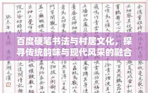 百度硬筆書法與村居文化,探尋傳統韻味與現代風采的融合