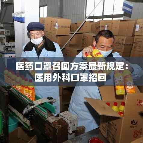 醫(yī)藥口罩召回方案最新規(guī)定:醫(yī)用外科口罩招回