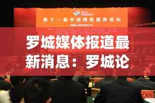 羅城媒體報道最新消息:羅城論壇今日羅城