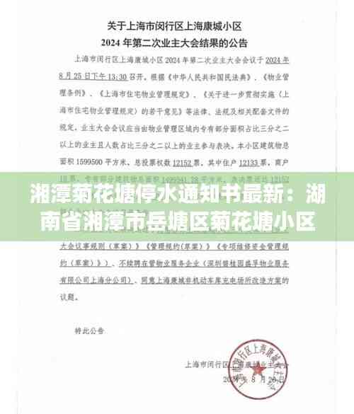 湘潭菊花塘停水通知書最新：湖南省湘潭市岳塘區菊花塘小區 