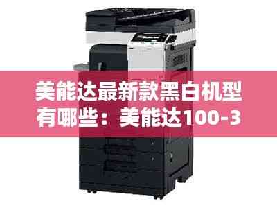 美能達(dá)最新款黑白機(jī)型有哪些:美能達(dá)100-300的版本