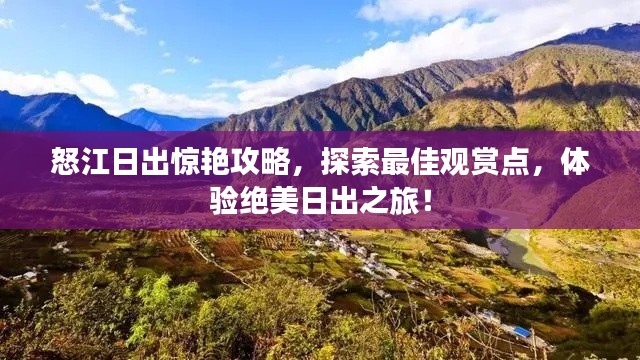 怒江日出驚艷攻略，探索最佳觀賞點(diǎn)，體驗(yàn)絕美日出之旅！