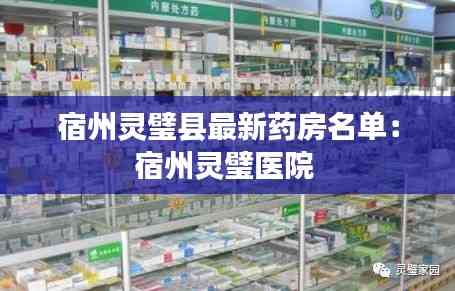 宿州靈璧縣最新藥房名單：宿州靈璧醫院 