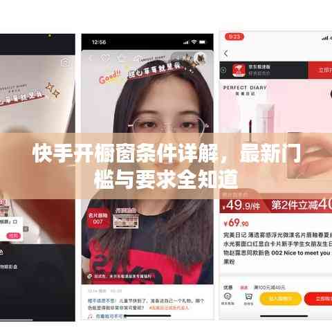 快手開櫥窗條件詳解，最新門檻與要求全知道