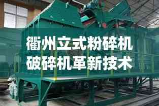 衢州立式粉碎機破碎機革新技術，效率飆升的最新設備