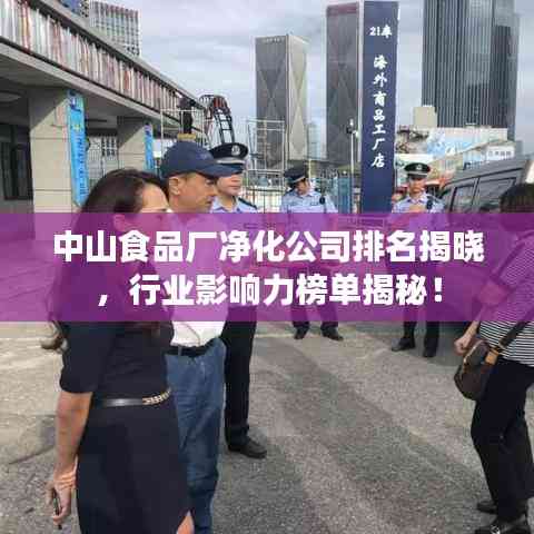 中山食品廠凈化公司排名揭曉，行業影響力榜單揭秘！
