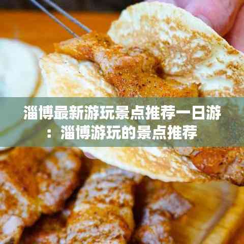 淄博最新游玩景點推薦一日游:淄博游玩的景點推薦