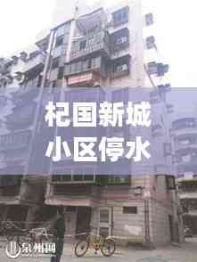 杞國新城小區停水最新進展,了解最新消息