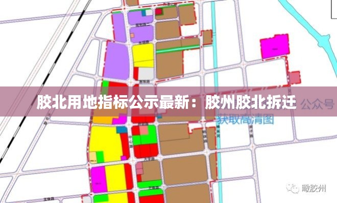 膠北用地指標(biāo)公示最新:膠州膠北拆遷