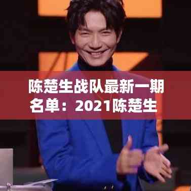 陳楚生戰(zhàn)隊(duì)最新一期名單：2021陳楚生 