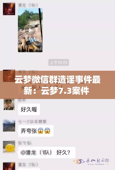 云夢微信群造謠事件最新：云夢7.3案件 