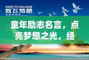 童年勵志名言，點亮夢想之光，經典語錄薈萃