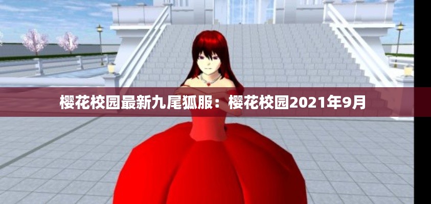 櫻花校園最新九尾狐服:櫻花校園2021年9月